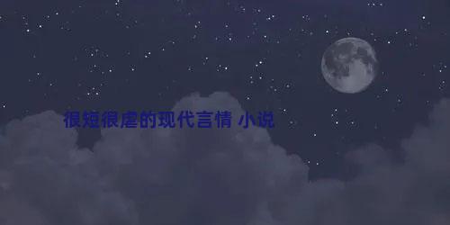 很短很虐的现代言情 小说